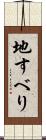 地すべり Scroll