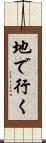 地で行く Scroll