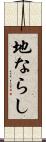 地ならし Scroll