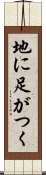 地に足がつく Scroll
