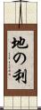 地の利 Scroll