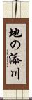 地の添川 Scroll