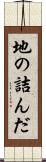 地の詰んだ Scroll
