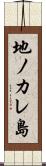 地ノカレ島 Scroll