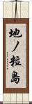 地ノ粒島 Scroll