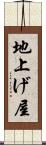 地上げ屋 Scroll