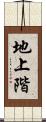 地上階 Scroll