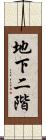 地下二階 Scroll