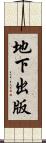 地下出版 Scroll