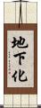 地下化 Scroll