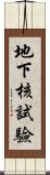 地下核試驗 Scroll