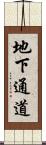 地下通道 Scroll