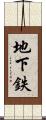 地下鉄 Scroll