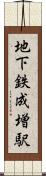 地下鉄成増駅 Scroll