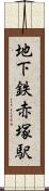地下鉄赤塚駅 Scroll