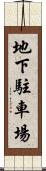 地下駐車場 Scroll