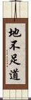 地不足道 Scroll