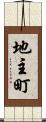 地主町 Scroll