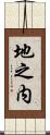 地之内 Scroll