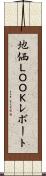 地価ＬＯＯＫレポート Scroll