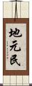 地元民 Scroll