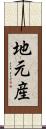 地元産 Scroll