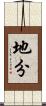 地分 Scroll