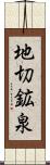 地切鉱泉 Scroll