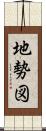 地勢図 Scroll
