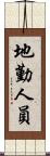 地勤人員 Scroll