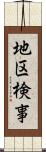 地区検事 Scroll