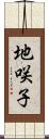 地咲子 Scroll