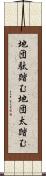 地団駄踏む;地団太踏む Scroll