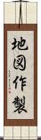 地図作製 Scroll