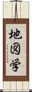 地図学 Scroll