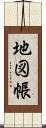 地図帳 Scroll