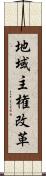 地域主権改革 Scroll