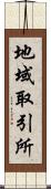 地域取引所 Scroll