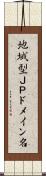 地域型ＪＰドメイン名 Scroll