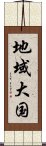 地域大国 Scroll