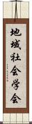 地域社会学会 Scroll