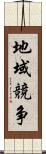 地域競争 Scroll
