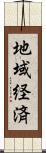 地域経済 Scroll