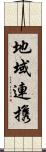 地域連携 Scroll