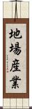 地場産業 Scroll