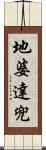 地婆達兜 Scroll