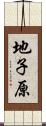 地子原 Scroll