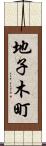 地子木町 Scroll