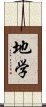 地学 Scroll