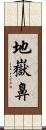 地嶽鼻 Scroll